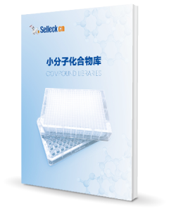Selleck中國化合物庫目錄冊下載